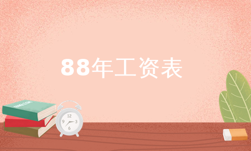 88年工资表