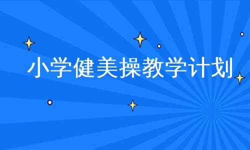 小学健美操教学计划