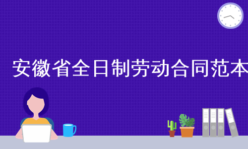 安徽省全日制劳动合同范本