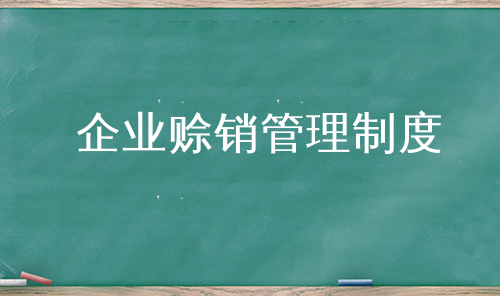 企业赊销管理制度