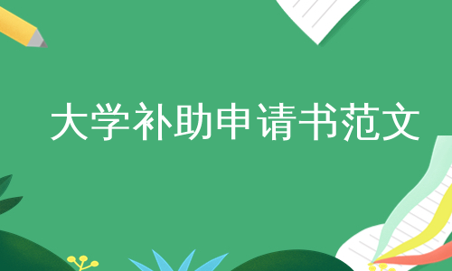 大学补助申请书范文