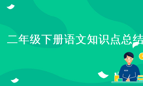 二年级下册语文知识点总结