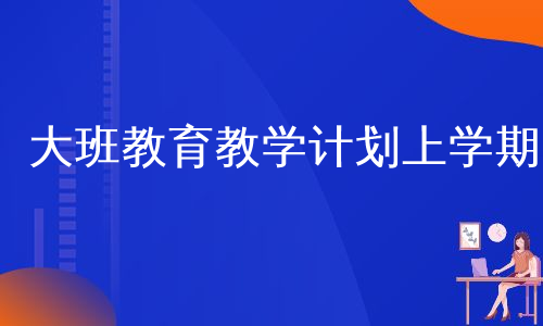 大班教育教学计划上学期