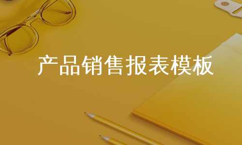 产品销售报表模板