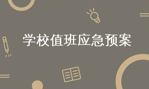 学校值班应急预案