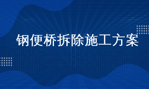 钢便桥拆除施工方案