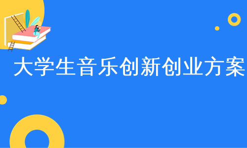 大学生音乐创新创业方案