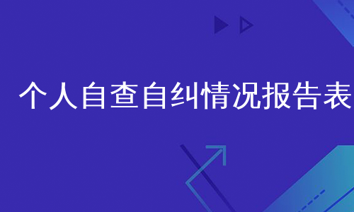 个人自查自纠情况报告表