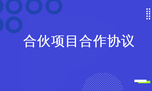 合伙项目合作协议