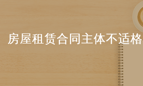 房屋租赁合同主体不适格