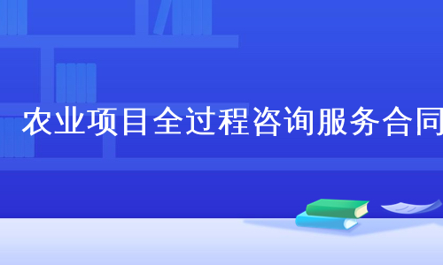 农业项目全过程咨询服务合同