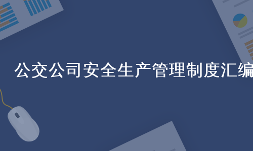 公交公司安全生产管理制度汇编