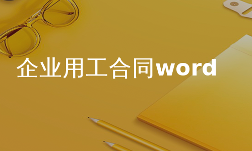 企业用工合同word