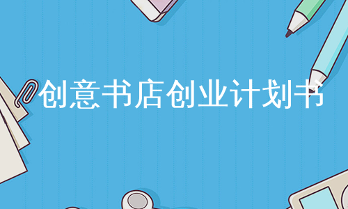 创意书店创业计划书