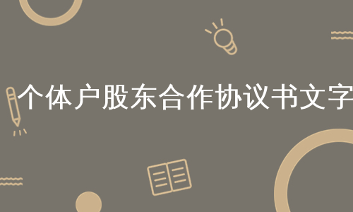 个体户股东合作协议书文字