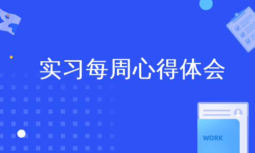 实习每周心得体会