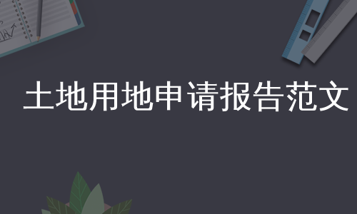 土地用地申请报告范文