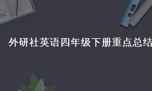 外研社英语四年级下册重点总结