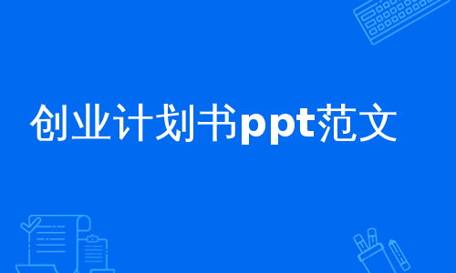 创业计划书ppt范文