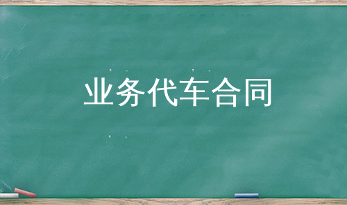 业务代车合同