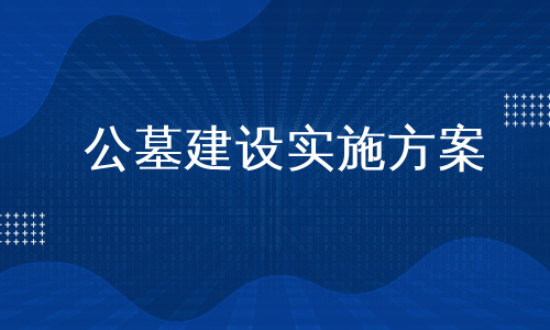 公墓建设实施方案