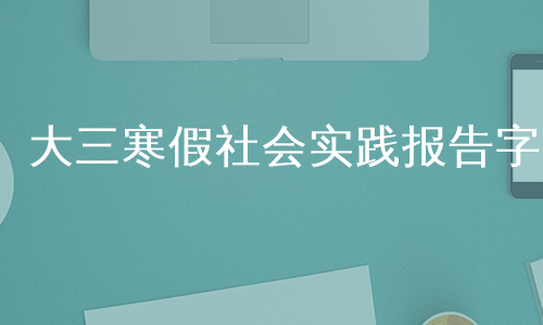 大三寒假社会实践报告字