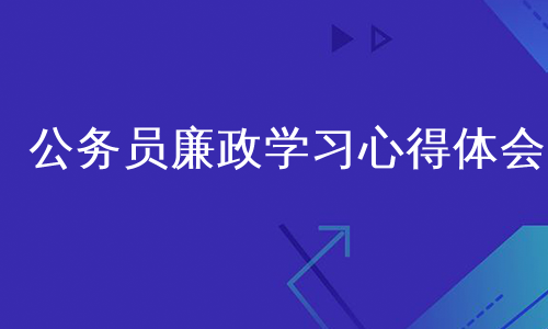 公务员廉政学习心得体会