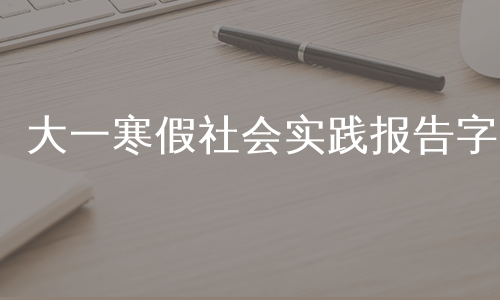 大一寒假社会实践报告字