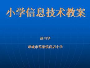 小学信息技术教材课件小学信息技术教学课件模板小学信息技术认识画图