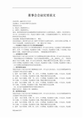 董事会会议纪要范文