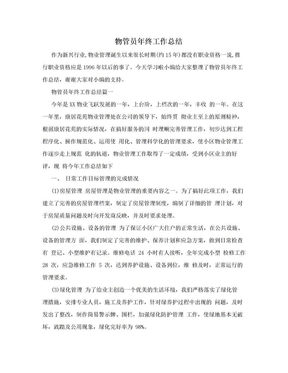 立即下载 公司物控员工作总结 24631 8344 立即下载 物控员工作总结