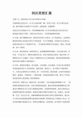 国庆思想汇报