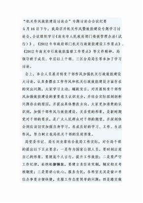 "机关作风效能建设讨论会"专题讨论会会议纪要