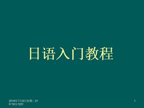 2.日语教程视频教程1-6