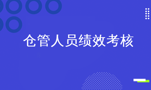 仓管人员绩效考核