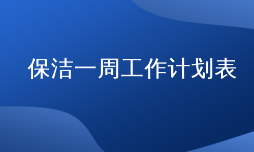 保洁一周工作计划表