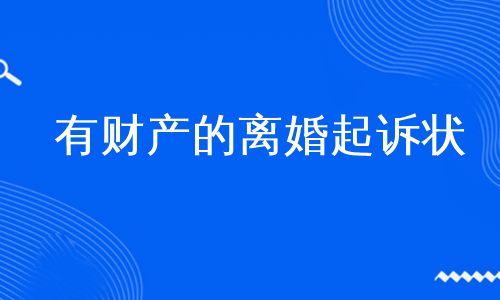 有财产的离婚起诉状