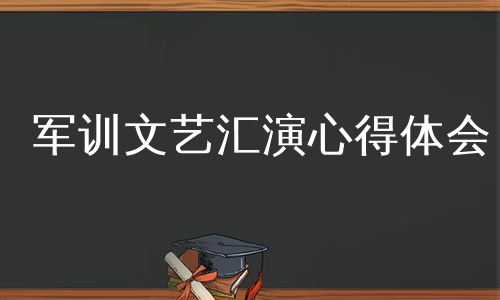 军训文艺汇演心得体会