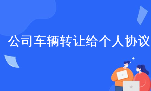 公司车辆转让给个人协议