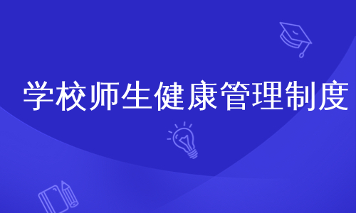 学校师生健康管理制度