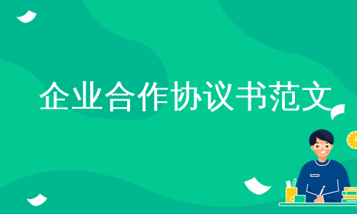 企业合作协议书范文