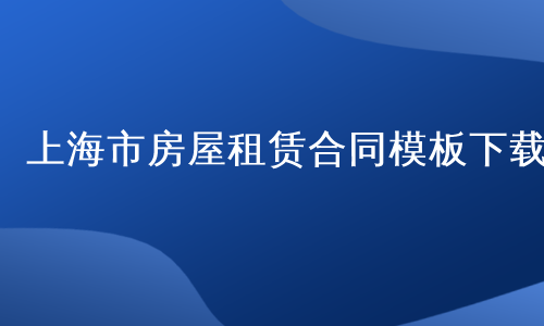 上海市房屋租赁合同模板下载