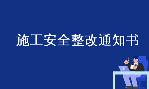 施工安全整改通知书