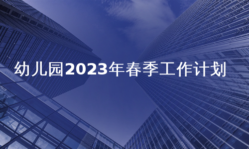 幼儿园2023年春季工作计划