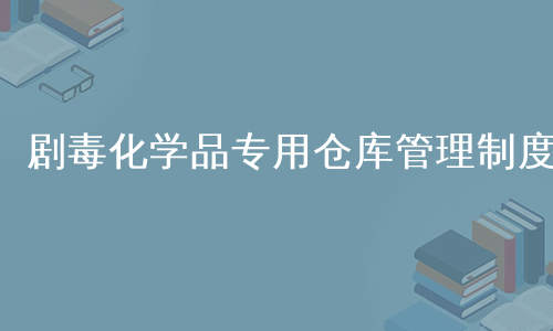 剧毒化学品专用仓库管理制度