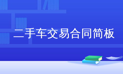 二手车交易合同简板