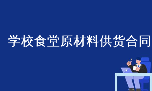 学校食堂原材料供货合同