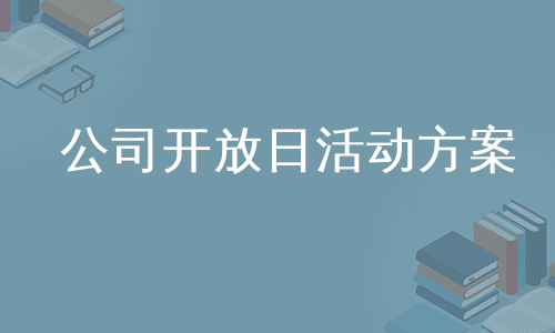 公司开放日活动方案