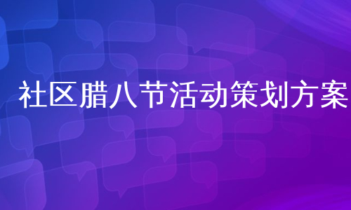 社区腊八节活动策划方案