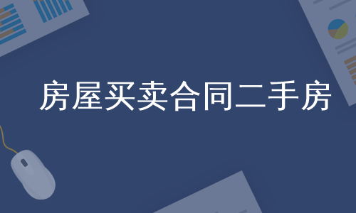 房屋买卖合同二手房